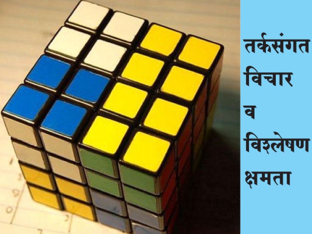 तर्कसंगत विचार व विश्लेषण क्षमता प्रश्नपुस्तिका (1)