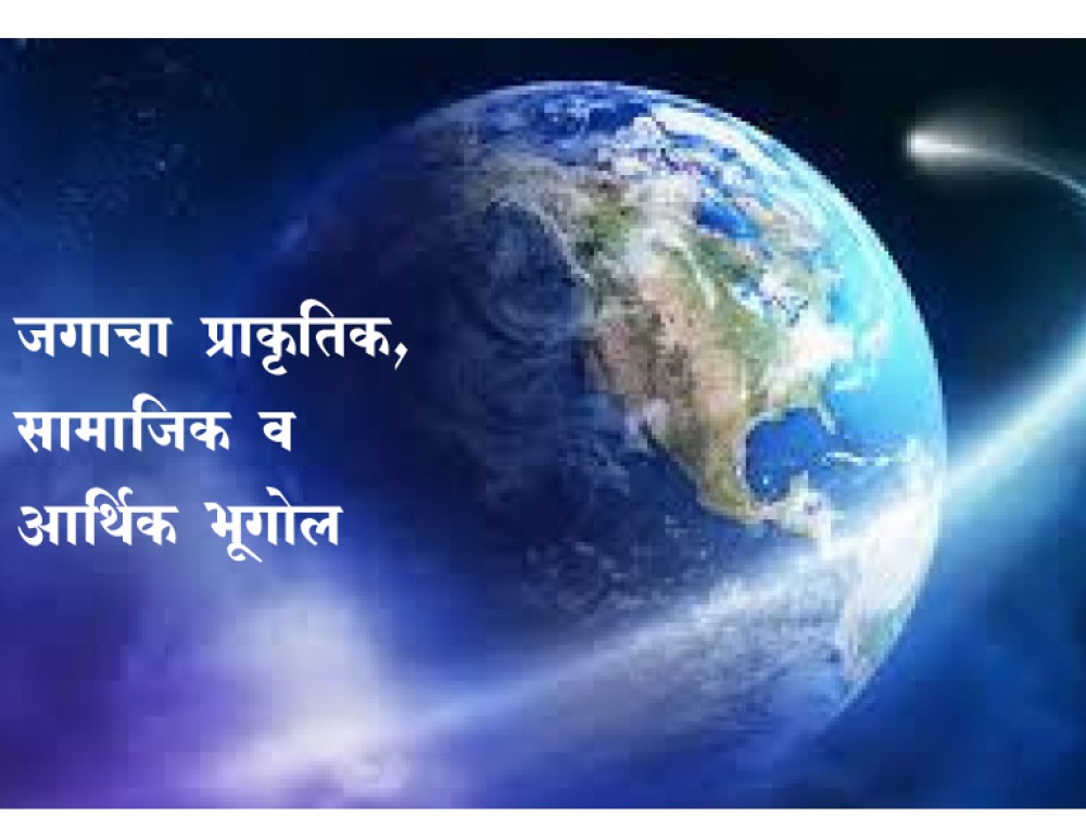 जगाचा प्राकृतिक, सामाजिक व आर्थिक भूगोल प्रश्नपुस्तिका (1)