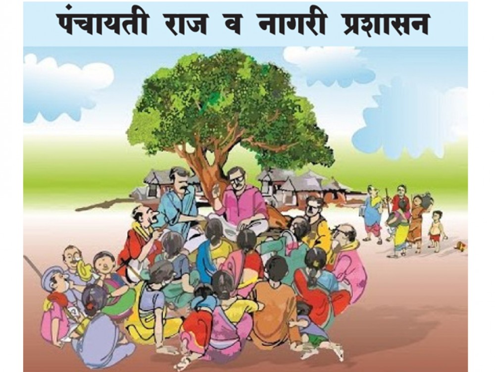 पंचायती राज व नागरी प्रशासन प्रश्नपुस्तिका (3)