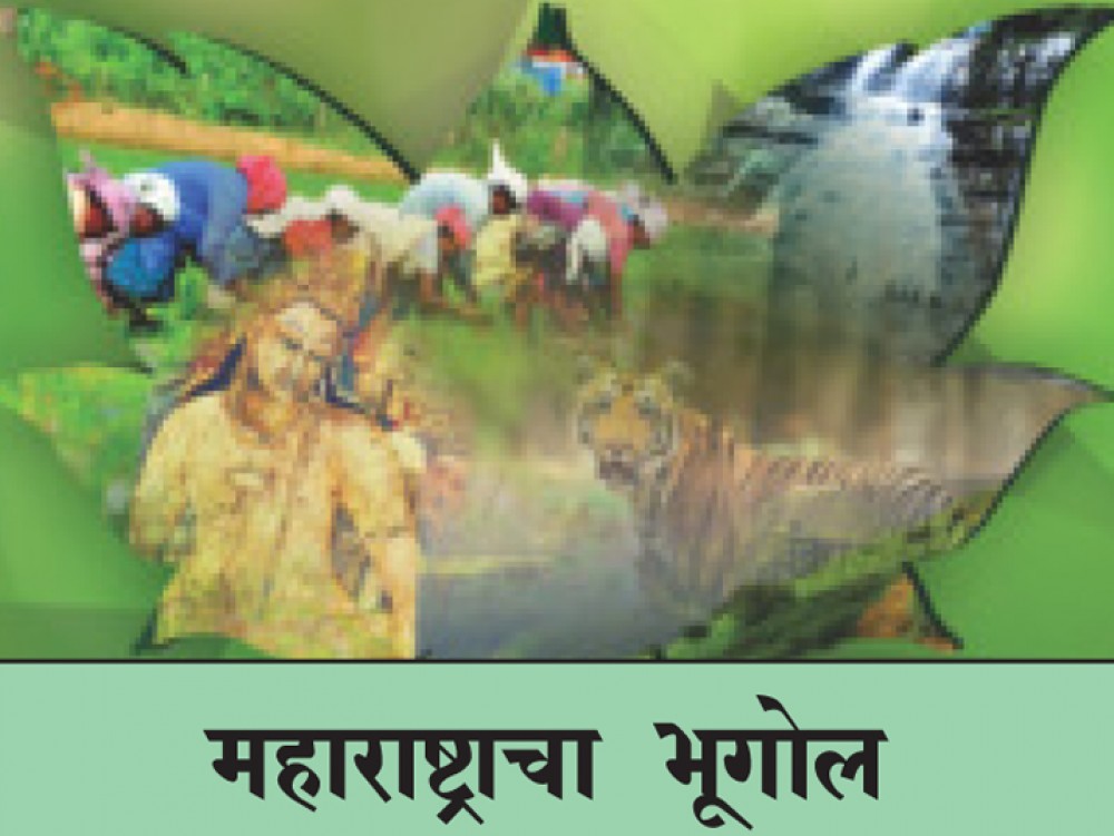 महाराष्ट्राचा प्राकृतिक भूगोल प्रश्नपुस्तिका (2)