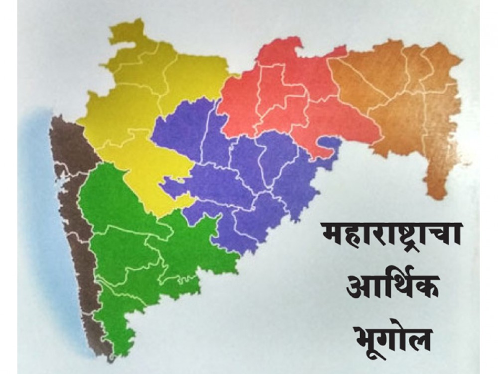 महाराष्ट्राचा आर्थिक भूगोल प्रश्नपुस्तिका (5)