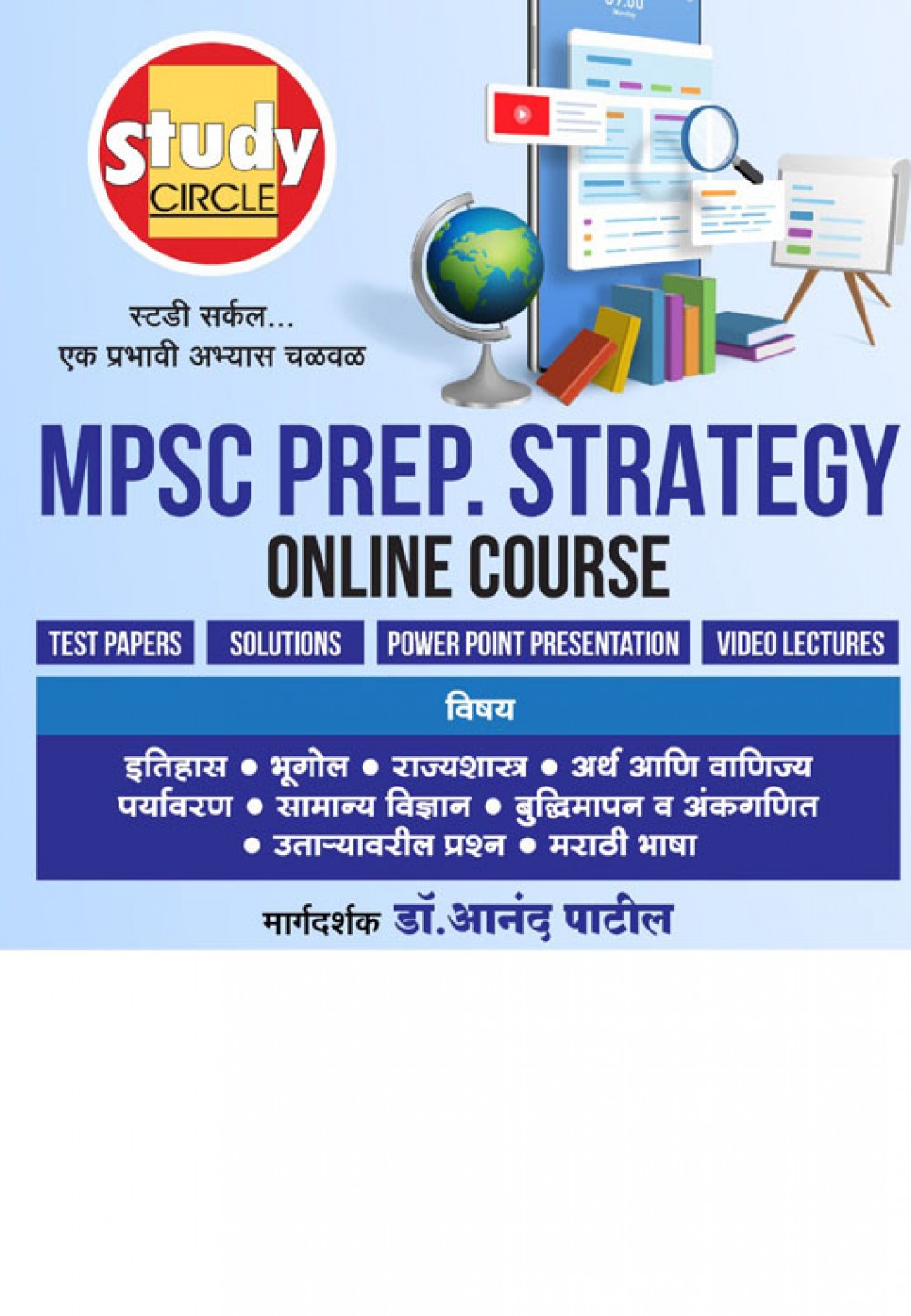 MPSC Prep Strategy Online Course 