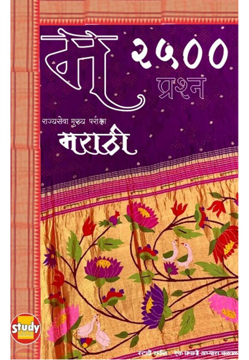 राज्यसेवा मुख्य परीक्षा मराठी 2500 प्रश्न - e-Book