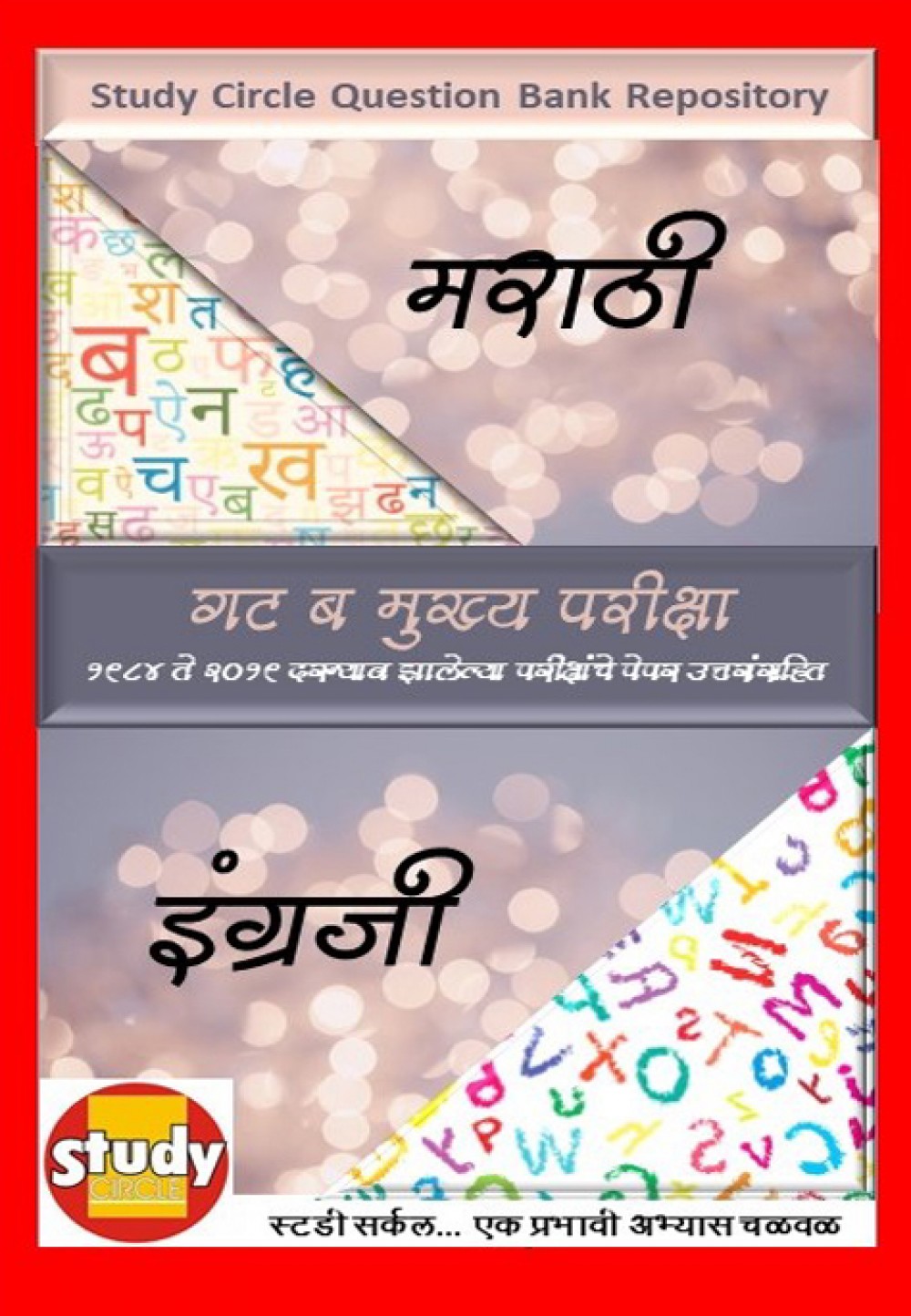 स्टडी सर्कल प्रश्नसंग्रह ( Repository) : गट ब मुख्य परीक्षा : पेपर उत्तरांसहित - e-book