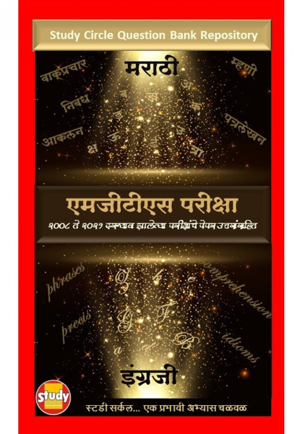 स्टडी सर्कल प्रश्नसंग्रह ( Repository) : MGTS परीक्षा : पेपर उत्तरांसहित - e-book